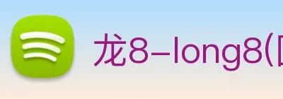 龙8-long8(国际)官方网站 Logo